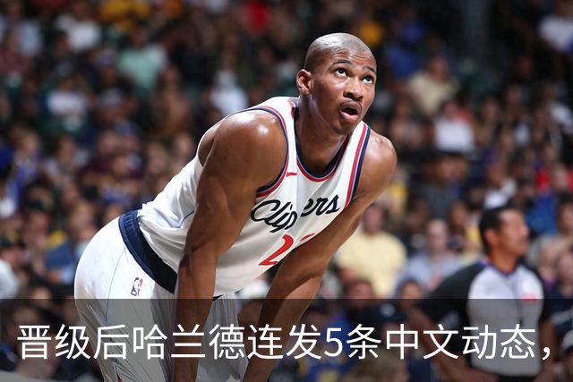 晋级后哈兰德连发5条中文动态，配乐尤爱伍佰《挪威的森林》