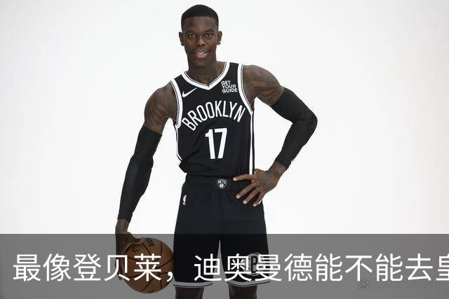 最像登贝莱，迪奥曼德能不能去皇马辅佐姆巴佩