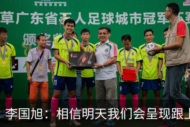 李国旭：相信明天我们会呈现跟上场不一样的内容，赢下比赛