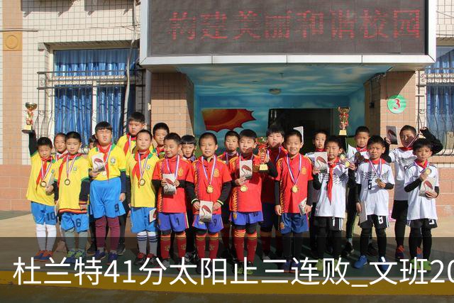 杜兰特41分太阳止三连败 文班20分马刺遭逆转