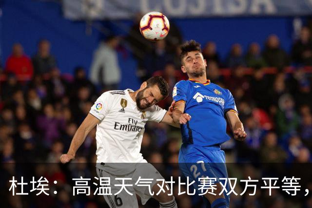 杜埃：高温天气对比赛双方平等，我们随时做好准备努力为团队服务
