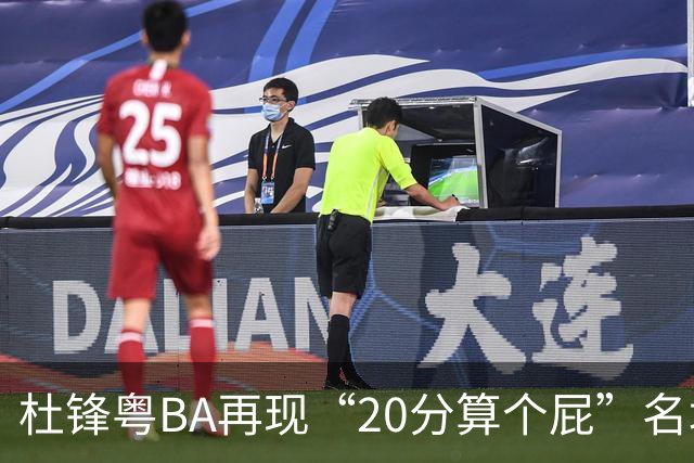 杜锋粤BA再现“20分算个屁”名场面！球迷：杜指导这赛季吃了好多屁