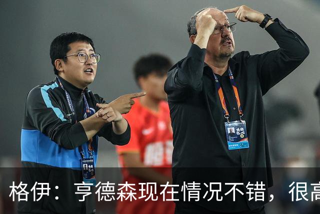 格伊：亨德森现在情况不错，很高兴看到他走在迅速康复的路上