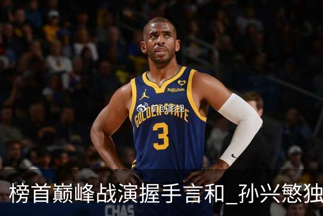 榜首巅峰战演握手言和 孙兴慜独木难支延续火热状态