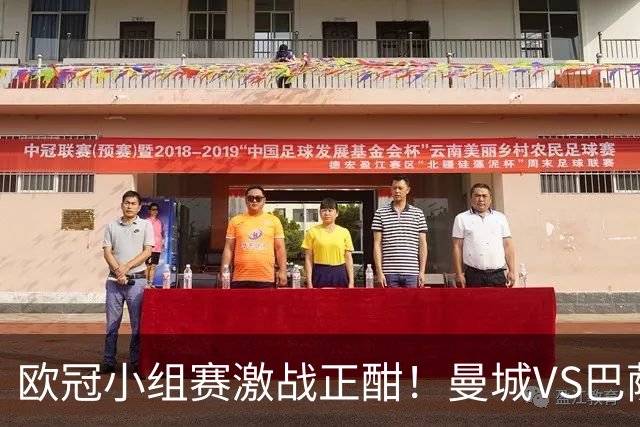 欧冠小组赛激战正酣！曼城VS巴萨，谁能主宰绿茵场？