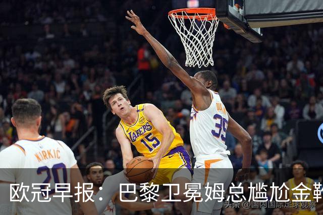 欧冠早报：巴黎卫冕姆总尴尬金靴 阿森纳赛季不败丢冠