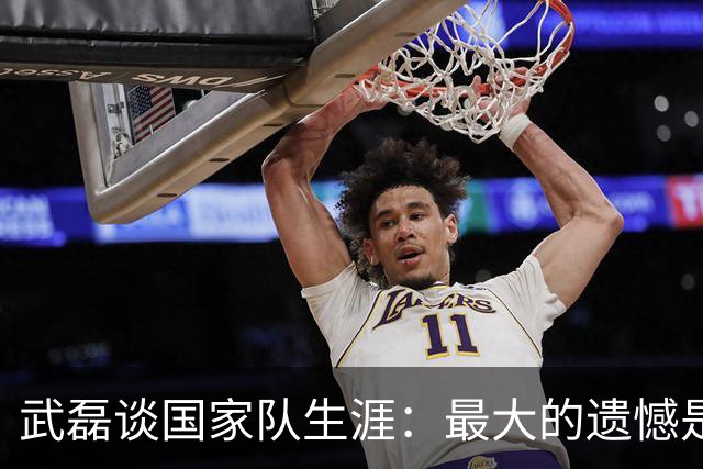 武磊谈国家队生涯：最大的遗憾是没进世界杯，只要有需要就会坚持