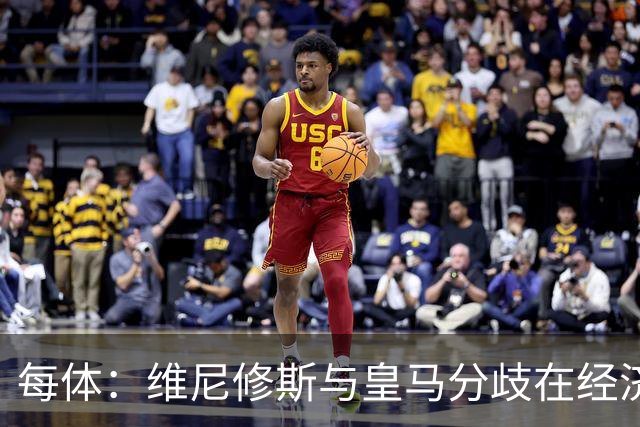 每体：维尼修斯与皇马分歧在经济，若出售他皇马心理价位1.7亿欧