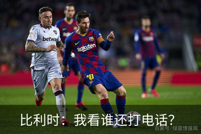 比利时：我看谁还打电话？