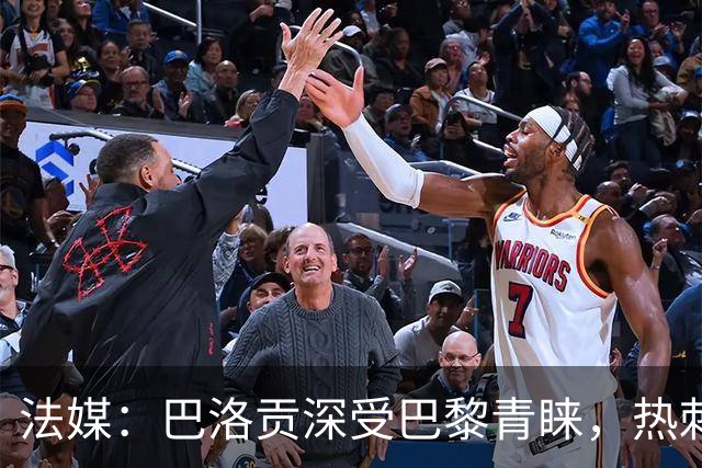 法媒：巴洛贡深受巴黎青睐，热刺和切尔西也对这名球员兴趣浓厚