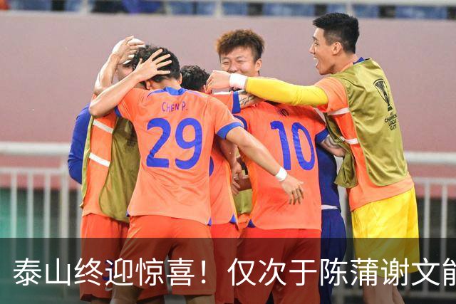 泰山终迎惊喜！仅次于陈蒲谢文能，21岁青妖崛起，未来国足新锋线！