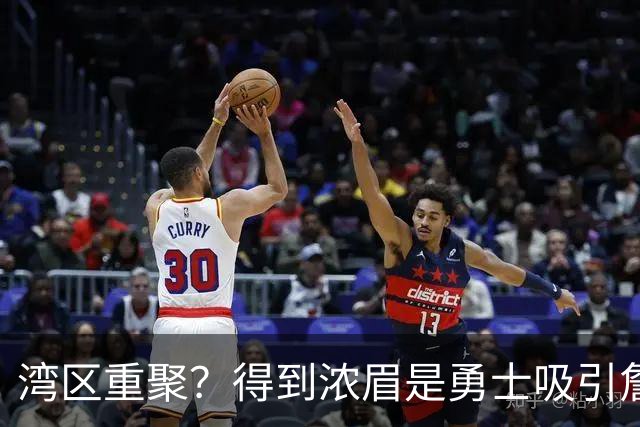 湾区重聚？得到浓眉是勇士吸引詹姆斯的诱饵 湖人将从中感到压力