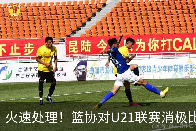 火速处理！篮协对U21联赛消极比赛的首钢及苏科雄狮取消名次处罚