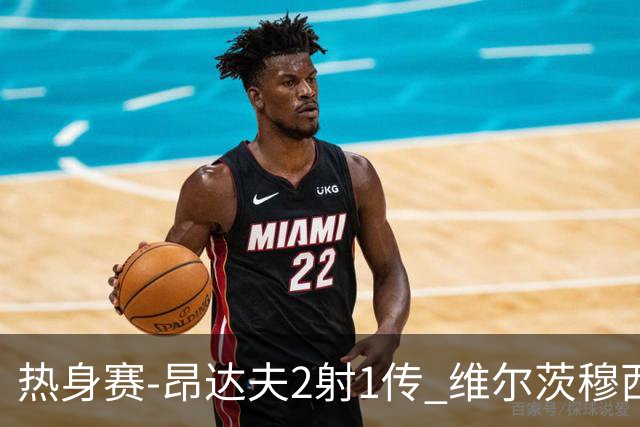热身赛-昂达夫2射1传 维尔茨穆西亚拉破门德国4-0芬兰