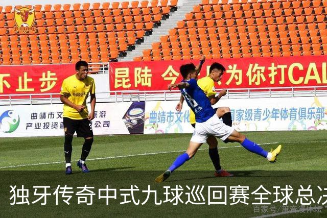 独牙传奇中式九球巡回赛全球总决赛开幕 640名精英角逐
