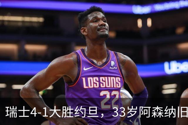 瑞士4-1大胜约旦，33岁阿森纳旧将点球建功，终结三轮不胜