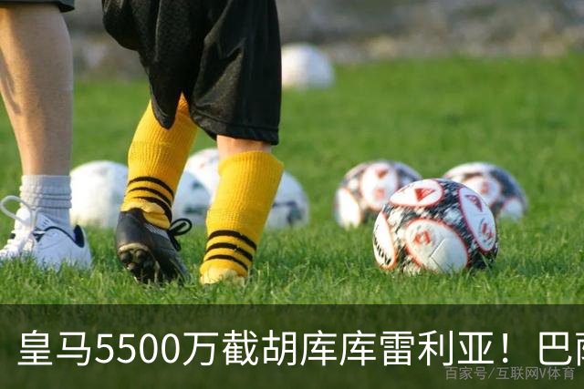 皇马5500万截胡库库雷利亚！巴萨马竞全白忙活，西甲格局一夜变天