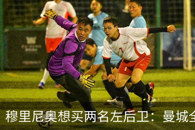 穆里尼奥想买两名左后卫：曼城全面手主推，阿森纳昔日爱徒是备选