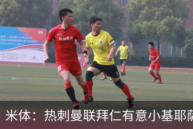米体：热刺曼联拜仁有意小基耶萨