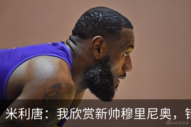 米利唐：我欣赏新帅穆里尼奥，错失世界杯让我对新赛季充满期待
