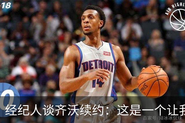 经纪人谈齐沃续约：这是一个让我充满自豪与激动的时刻