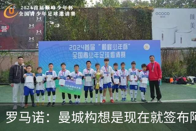 罗马诺：曼城构想是现在就签布阿迪，但留在原球队再踢一个赛季