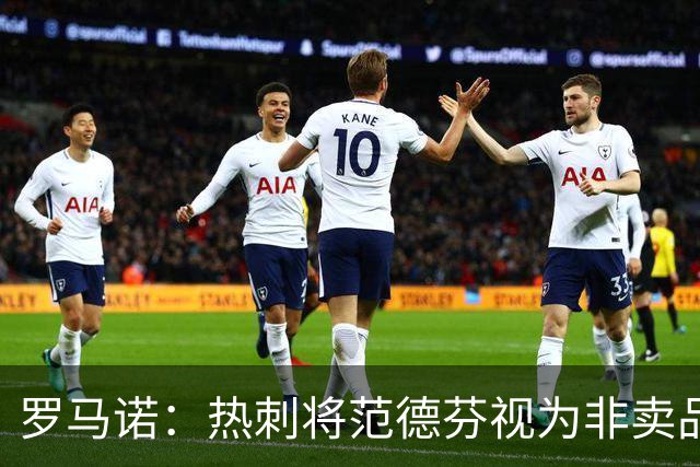 罗马诺：热刺将范德芬视为非卖品，预计球员今夏不会离队