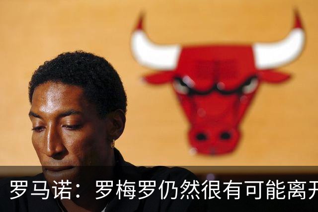 罗马诺：罗梅罗仍然很有可能离开热刺，巴萨马竞都是潜在下家