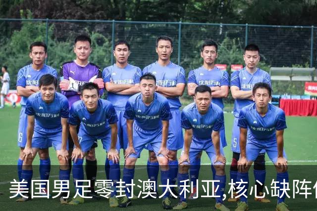 美国男足零封澳大利亚,核心缺阵仍斩获世界杯小组头名晋级