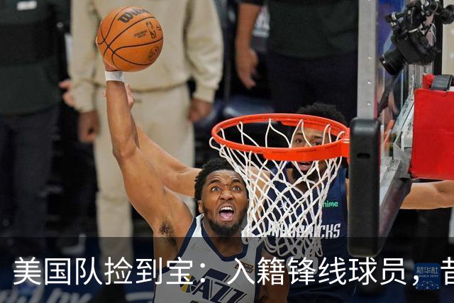 美国队捡到宝：入籍锋线球员，昔日阿森纳边缘人，首战双响，身价达到4000万欧元