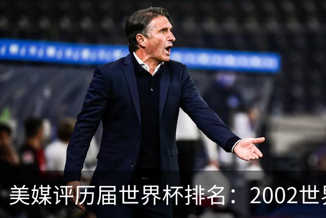 美媒评历届世界杯排名：2002世界杯韩国奇迹因裁判偏袒