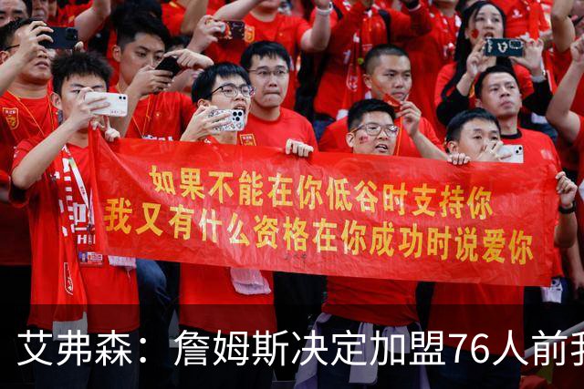 艾弗森：詹姆斯决定加盟76人前我没联系他 不想给他增加额外压力
