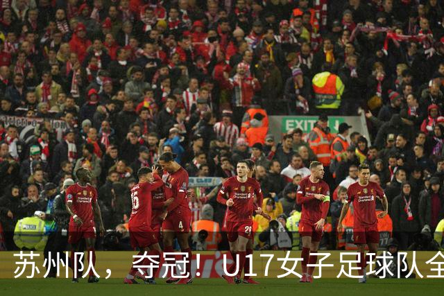 苏州队，夺冠！U17女子足球队全胜蝉联省锦标赛冠军
