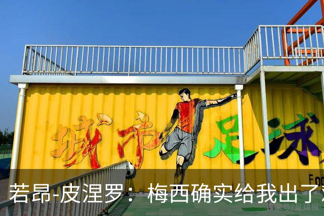 若昂-皮涅罗：梅西确实给我出了难题，但我们只是正常沟通