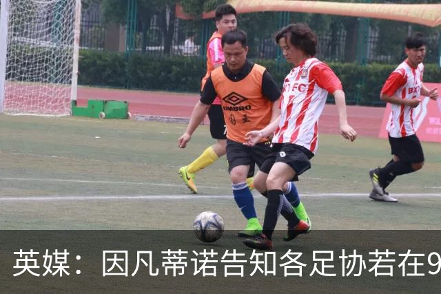 英媒：因凡蒂诺告知各足协若在9月19日前表态支持，将先获得2000万美元
