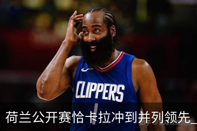 荷兰公开赛恰卡拉冲到并列领先 周彦含升至T13