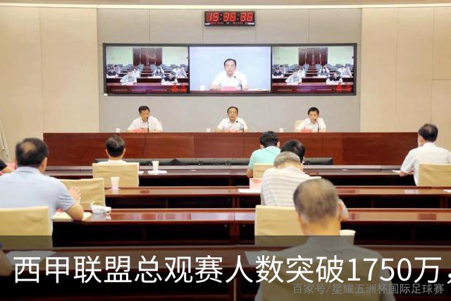 西甲联盟总观赛人数突破1750万，再创上座率历史新高