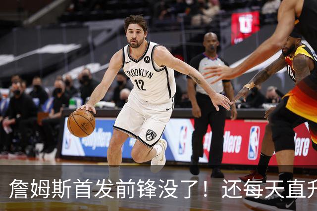 詹姆斯首发前锋没了！还每天直升机通勤！别吧...