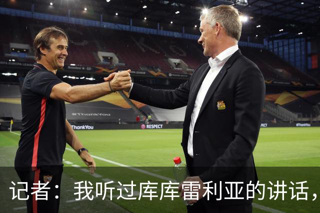 记者：我听过库库雷利亚的讲话，我感觉他从小就是皇马球迷