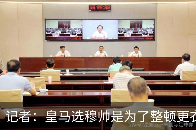 记者：皇马选穆帅是为了整顿更衣室 他曾经能和瓜氏巴萨分庭抗礼