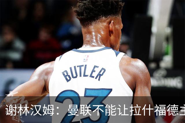 谢林汉姆：曼联不能让拉什福德主导自己未来 合适的话可让他归队