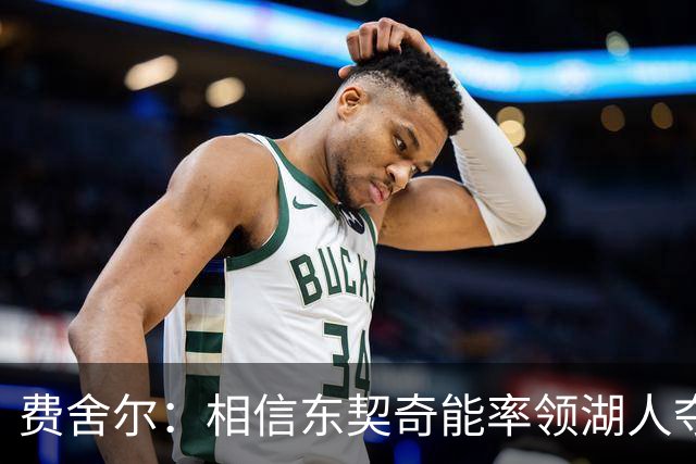 费舍尔：相信东契奇能率领湖人夺冠 队友喜欢和他一起打球