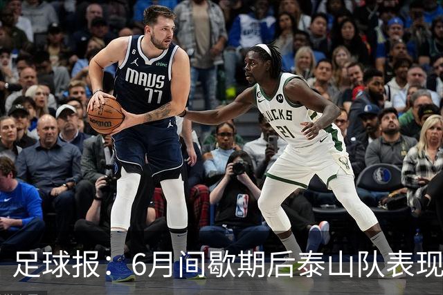 足球报：6月间歇期后泰山队表现非常强势，给了韩鹏更多空间