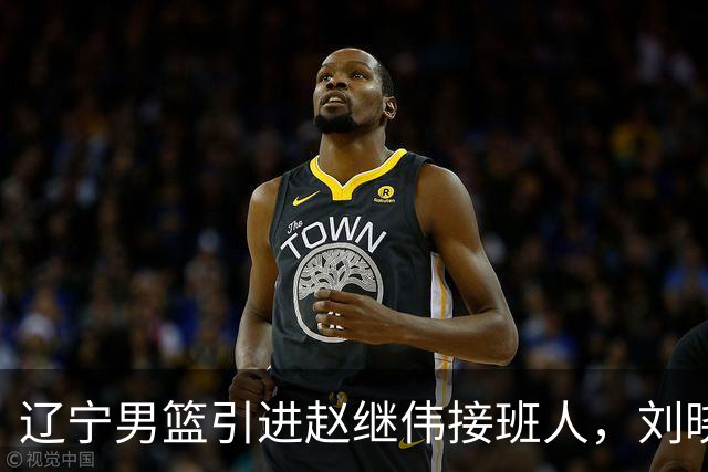 辽宁男篮引进赵继伟接班人，刘晓宇回归北控，广东补强内线遇阻