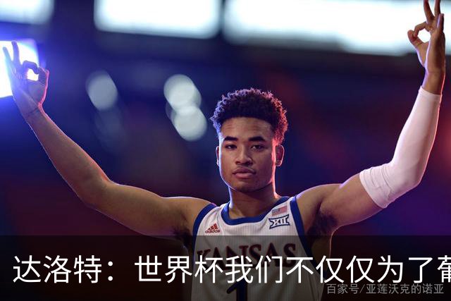 达洛特：世界杯我们不仅仅为了葡萄牙而战 我们将为若塔而战