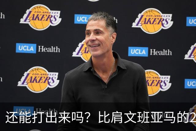 还能打出来吗？比肩文班亚马的22岁天才后卫，如今却比杨瀚森还惨