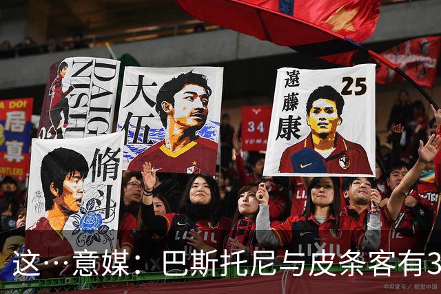 这…意媒：巴斯托尼与皮条客有3036条聊天记录，赛后找女孩去家里