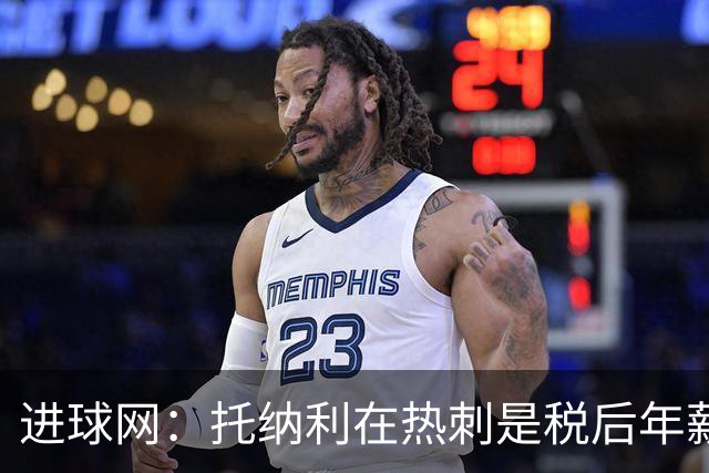 进球网：托纳利在热刺是税后年薪1200万欧，在纽卡时为800万欧