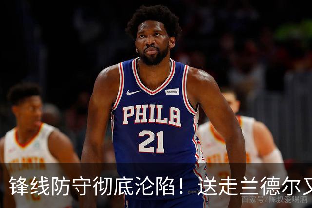 锋线防守彻底沦陷！送走兰德尔又迎三球 森林狼豪赌未来获评D+