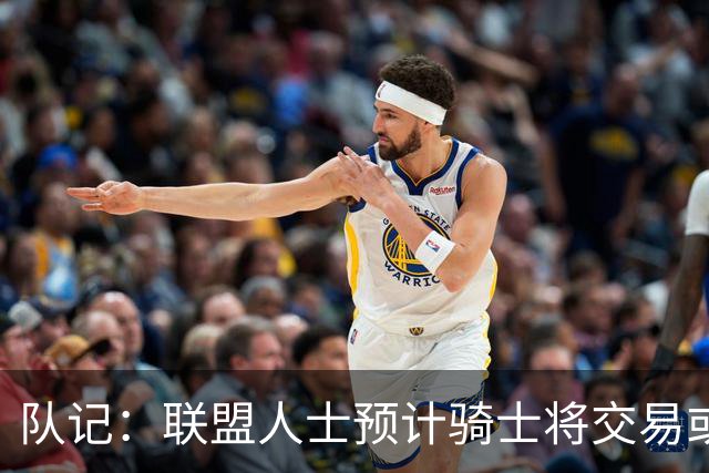 队记：联盟人士预计骑士将交易或延期支付裁掉施罗德以引入詹姆斯